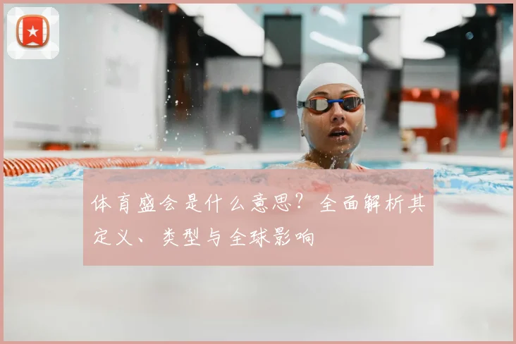 体育盛会是什么意思？全面解析其定义、类型与全球影响