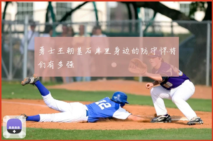 勇士王朝基石库里身边的防守悍将们有多强