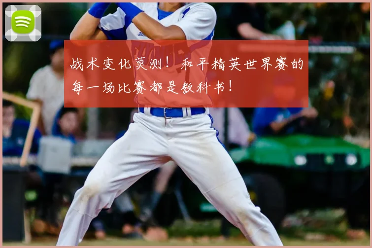 战术变化莫测！和平精英世界赛的每一场比赛都是教科书！