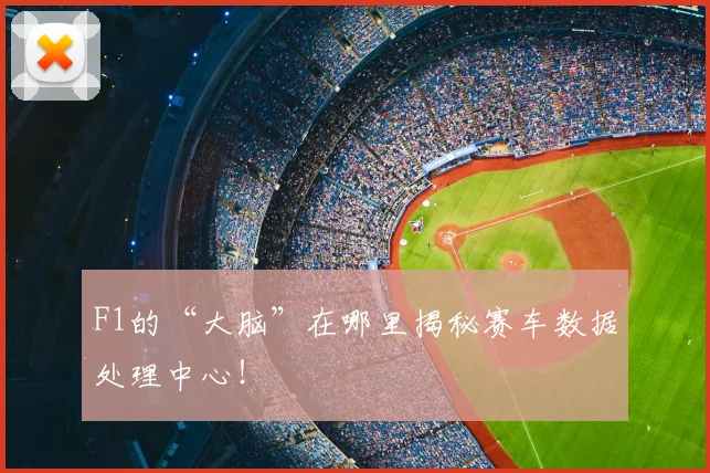 F1的“大脑”在哪里揭秘赛车数据处理中心！