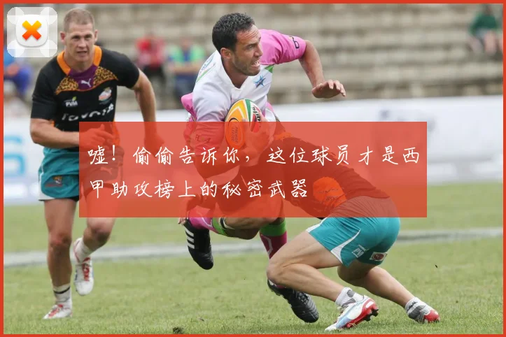 嘘！偷偷告诉你，这位球员才是西甲助攻榜上的秘密武器