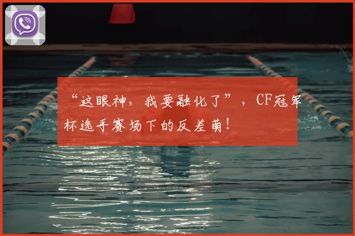 “这眼神,我要融化了”,CF冠军杯选手赛场下的反差萌!