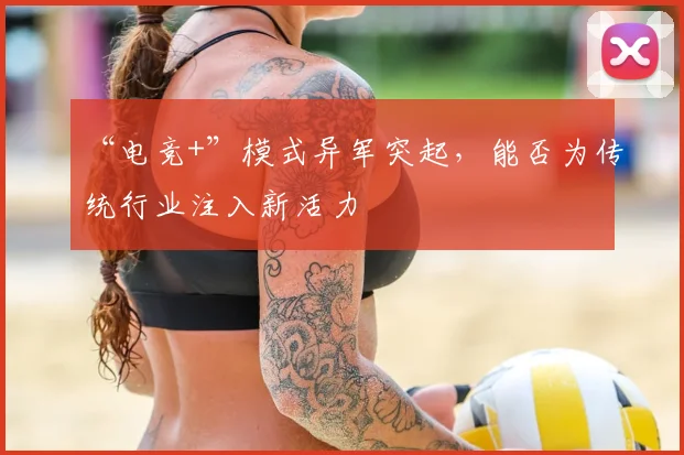 “电竞+”模式异军突起，能否为传统行业注入新活力