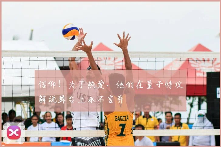 信仰！为了热爱，他们在量子特攻解说舞台上永不言弃
