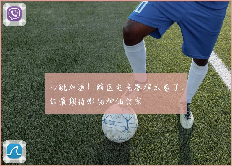 心跳加速！跨区电竞赛程太卷了，你最期待哪场神仙打架
