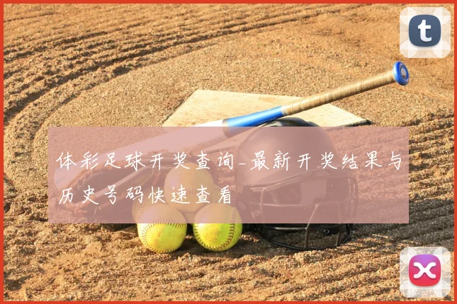 体彩足球开奖查询_最新开奖结果与历史号码快速查看