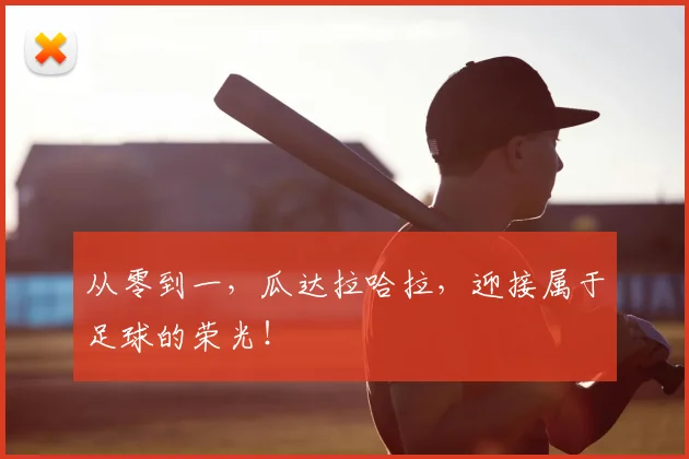 从零到一，瓜达拉哈拉，迎接属于足球的荣光！
