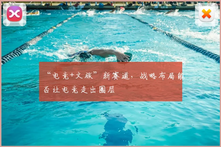 “电竞+文旅”新赛道，战略布局能否让电竞走出圈层