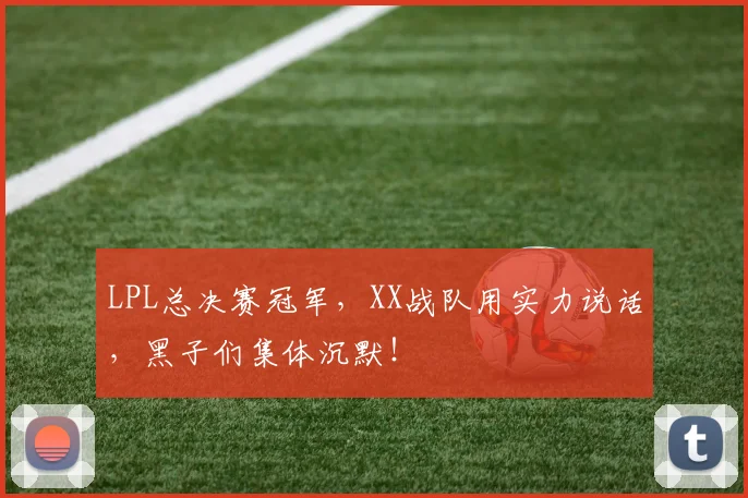 LPL总决赛冠军,XX战队用实力说话,黑子们集体沉默!