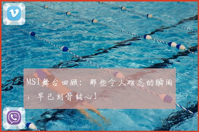 MSI舞台回顾：那些令人难忘的瞬间，早已刻骨铭心！