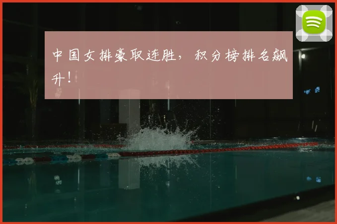 中国女排豪取连胜，积分榜排名飙升！