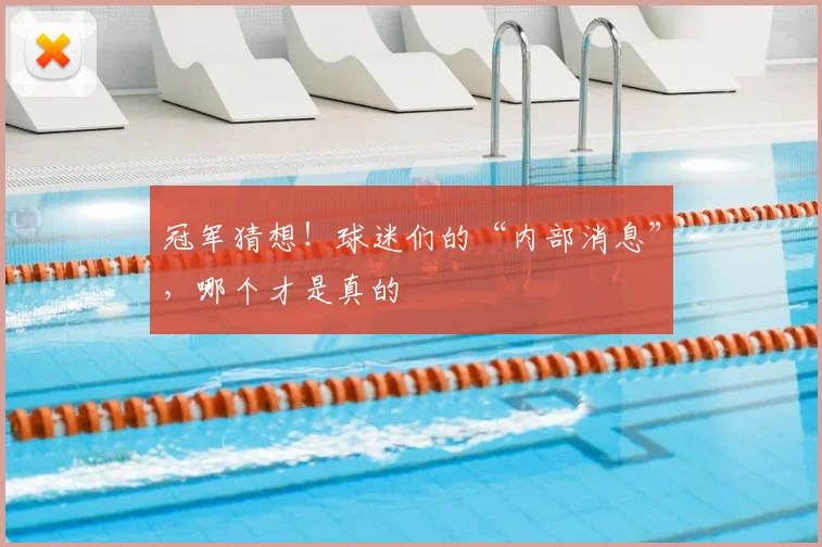 冠军猜想！球迷们的“内部消息”，哪个才是真的