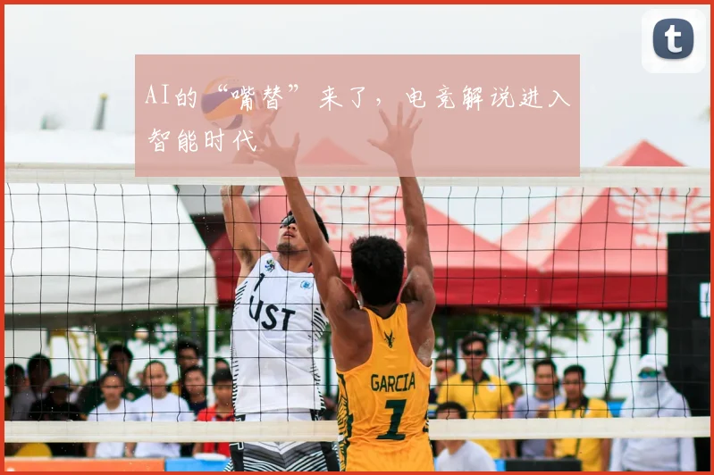 AI的“嘴替”来了，电竞解说进入智能时代
