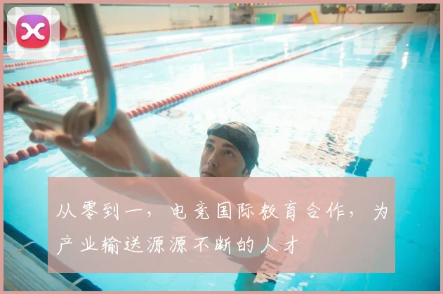 从零到一，电竞国际教育合作，为产业输送源源不断的人才