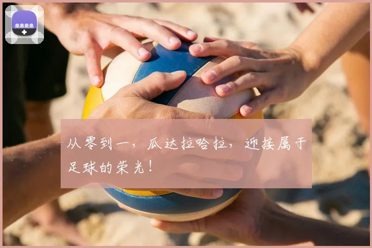 从零到一，瓜达拉哈拉，迎接属于足球的荣光！